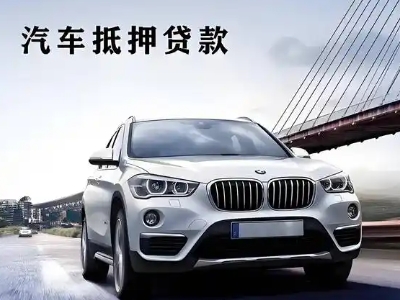 麻涌车抵贷如何办理押车和不押车?