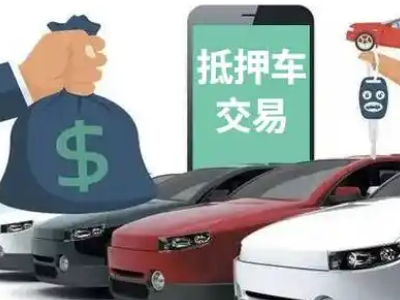 麻涌汽车抵押贷款通过率高