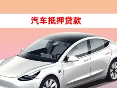 办理麻涌车辆抵押贷款需要什么条件,优势以及结清手续?