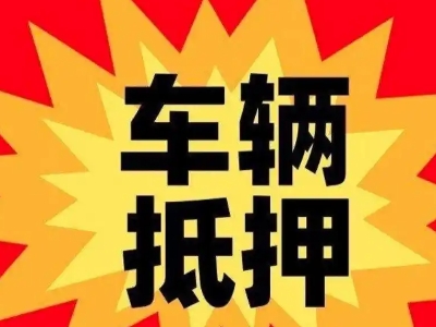 麻涌汽车抵押贷款利息一般是多少?